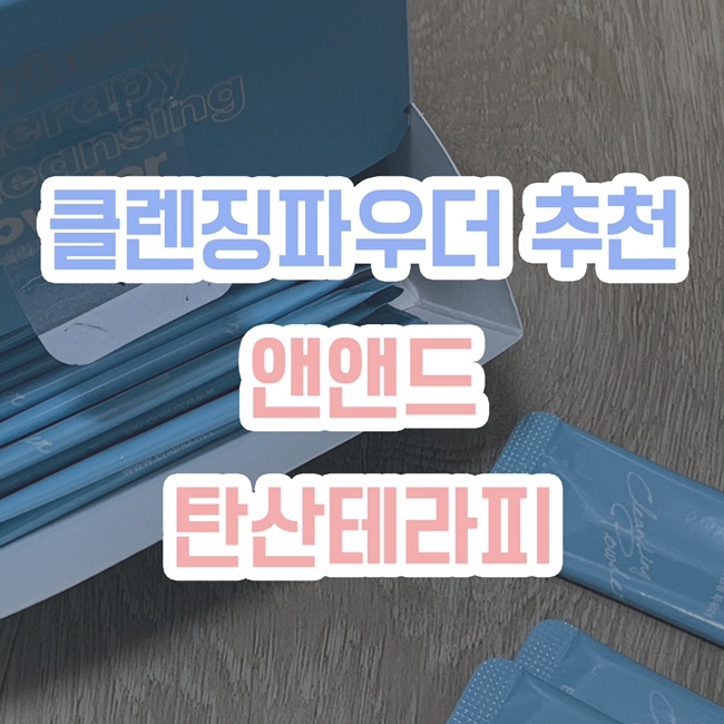  [클렌징파우더 추천] 앤앤드 탄산테라피