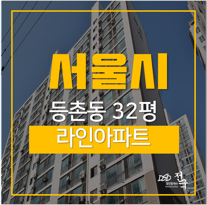 가양역아파트 서울 등촌동 라인아파트 32평 시세차익 4억 가양역아파트 서울 등촌동 라인아파트 32평 시세차익 4억