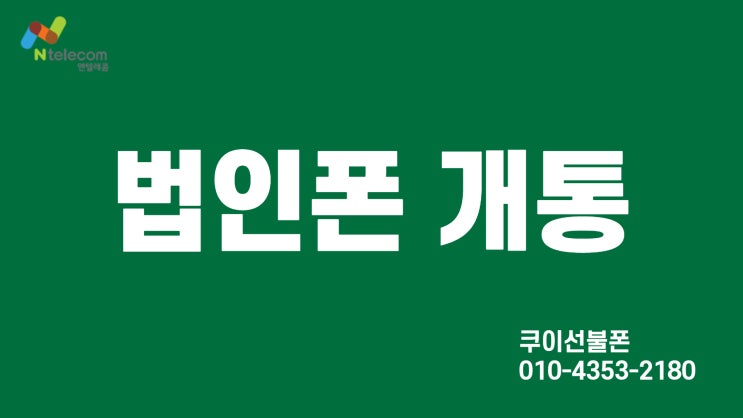  법인폰 개통 업무용으로 쓰기 참 좋은 앤텔레콤