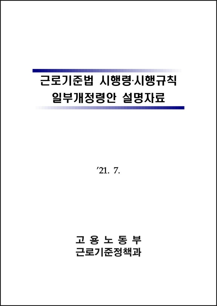 근로기준법 시행령 ㆍ 시행규칙 일부개정령안 설명자료(2021.7)
