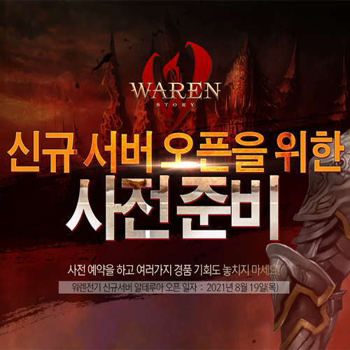 워렌전기 신규서버 사전예약 링크 및 소개 PC게임추천 워렌전기 신규서버 사전예약 링크 및 소개 PC게임추천