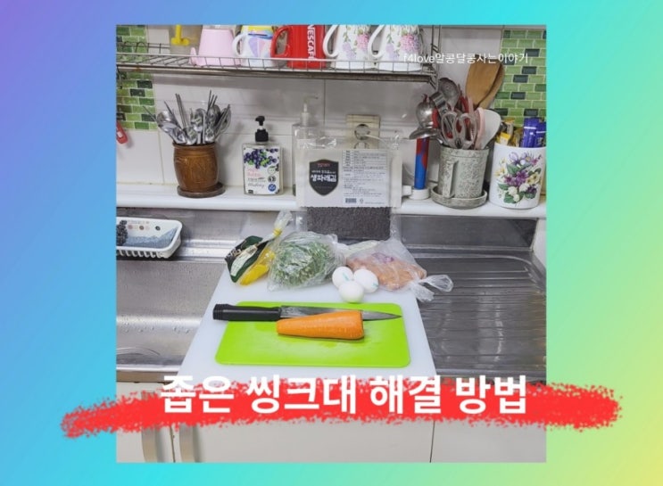  싱크대 보조 조리대) 저는 이걸로 사용하고 있어요.