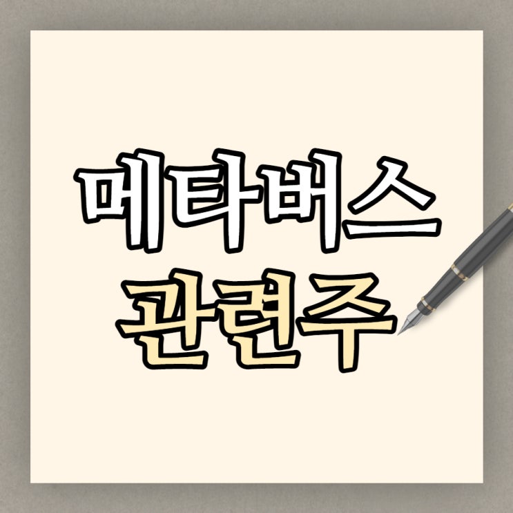  국내 메타버스 관련주, 섹터별 현황과 전망 총정리
