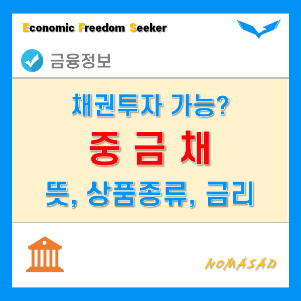 중금채 뜻과 상품의 종류, 과연 금리가 높을까? 중금채 뜻과 상품의 종류, 과연 금리가 높을까?