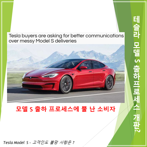  테슬라 모델 S 출하상황은 한마디로 개판 5분전 (feat. 소비자가 원하는 것은 소통,  for a lack of a better word ?)