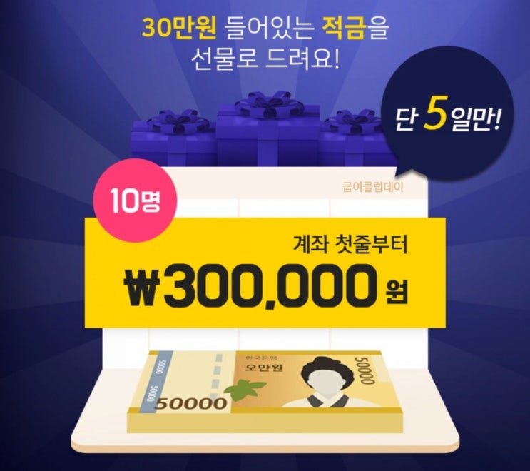 매월15일 12시 30만원 적금 플렉스 이번달 월급 봉투를 받는 5분께 30만원 적금을 팍팍 꽂아 드립니다 매월15일 12시 30만원 적금 플렉스 이번달 월급 봉투를 받는 5분께 30만원 적금을 팍팍 꽂아 드립니다
