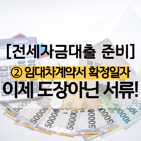  확정일자 받는 법 - 전월세 임대차계약서 작성 후 내 보증금 지키는 수단