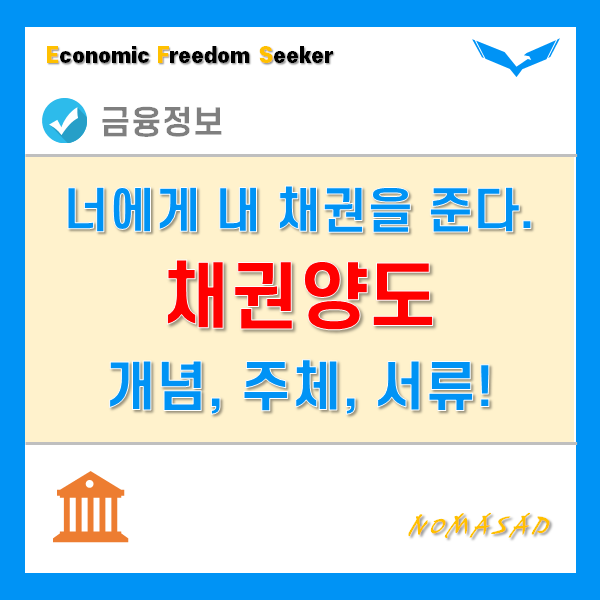 채권양도 개념과 주체, 계약서 및 통지서 등 필요한 서류를 알아보자! 채권양도 개념과 주체, 계약서 및 통지서 등 필요한 서류를 알아보자!