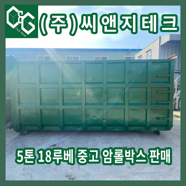  (판매완료)5톤 18루베 중고 암롤박스 판매