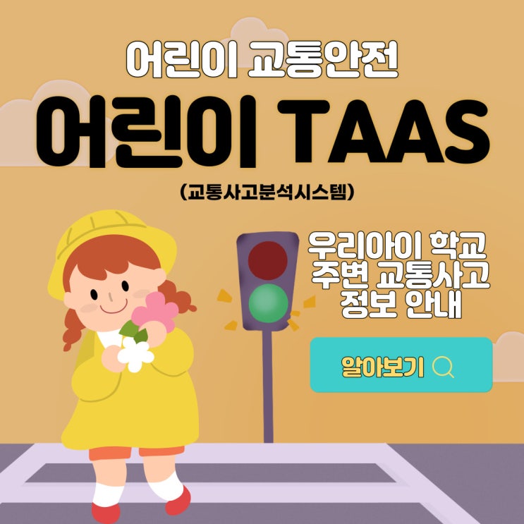[교통정보] 우리 아이 학교주변 교통사고정보와 예방을 위한 어린이 TAAS 안내