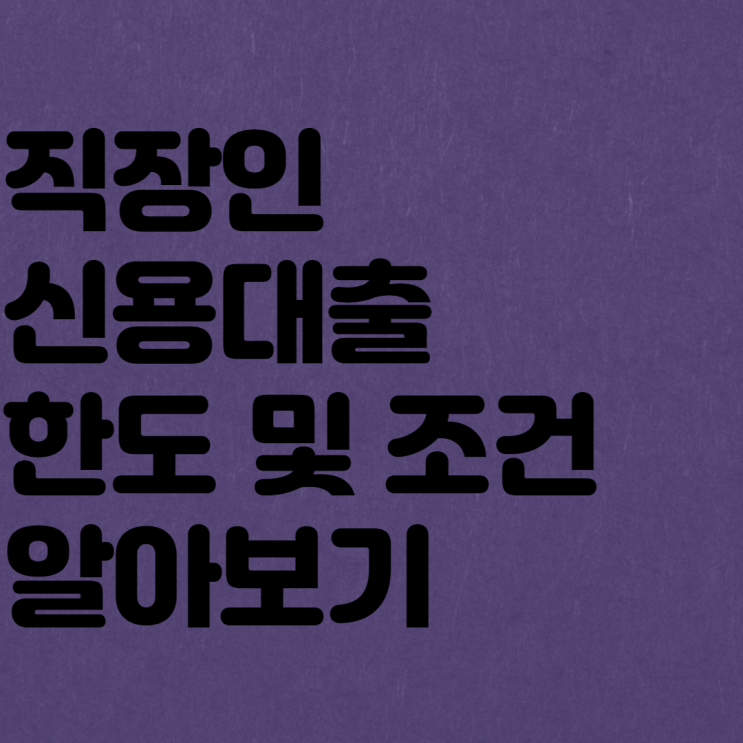  직장인 신용대출 금리 비교 및 조건 한도 알아보기