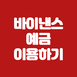  바이낸스 예금 높은 이율 이용해 보기