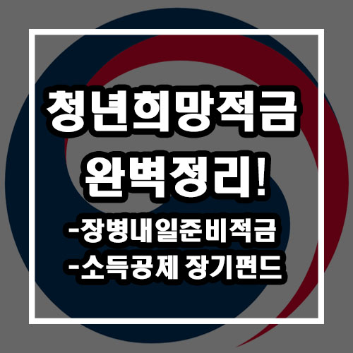  청년희망적금 완벽정리 (장병내일준비적금, 청년형 소득공제 장기펀드 포함)