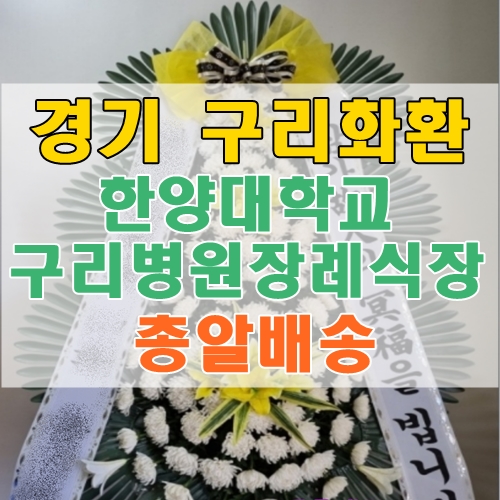 경기 구리화환 한양대학교구리병원장례식장 근조 총알배송 구리꽃배달