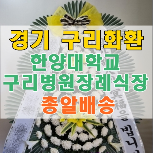  경기 구리화환 한양대학교구리병원장례식장 근조 총알배송 구리꽃배달
