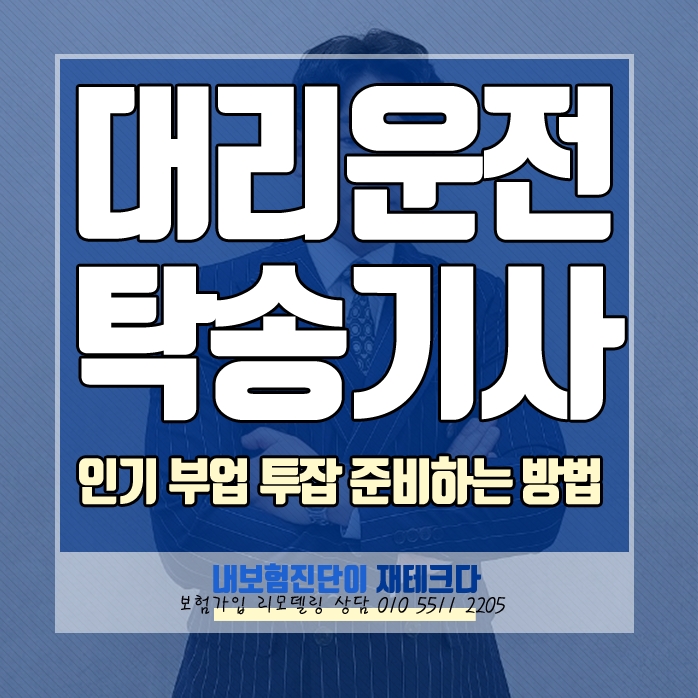  대리운전 탁송기사 인기 부업 투잡 자동차사고 나기 전에 운전자보험가입 미리 준비하세요.