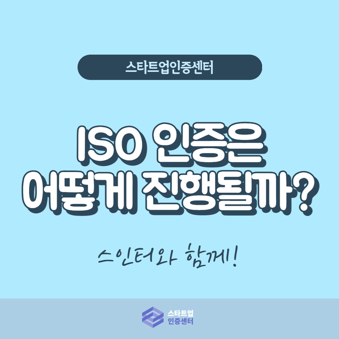  ISO 심사 어떻게 진행될까?