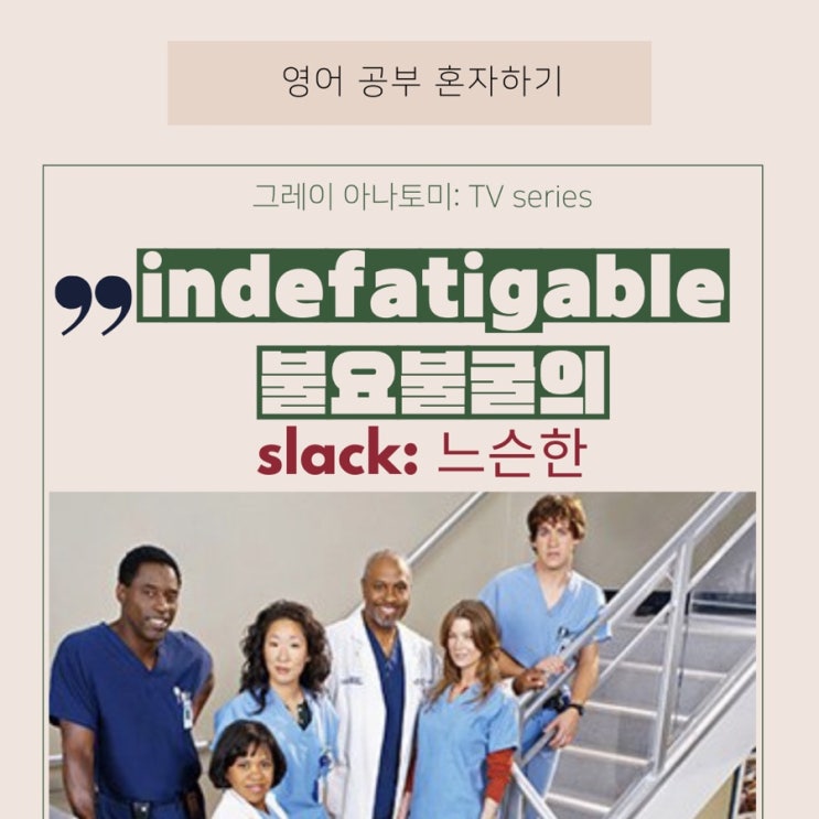  미드로 영어공부하기/indefatigable(지치지 않는)/ 그레이 아나토미 시즌 1: 7화 (영어공부하기 좋은 의학 미드 추천)