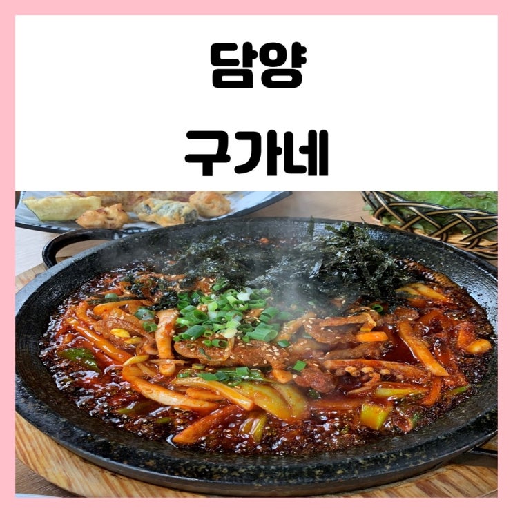 담양 식당 메타세콰이어길 맛집 구가네 오징어볶음 먹었어요