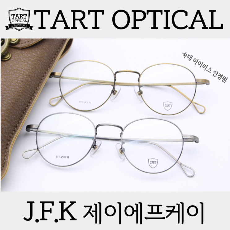 타르트옵티컬 티타늄 안경테 J.F.K 조승우 안경
