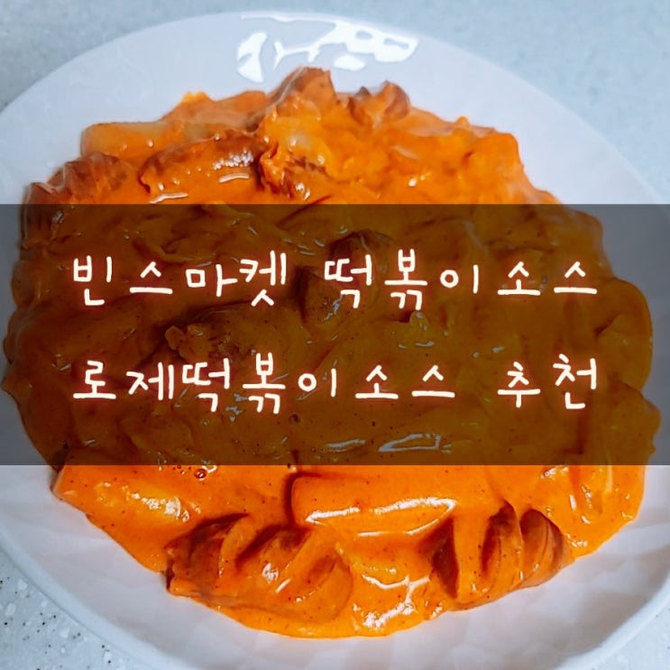  [빈스마켓 로제떡볶이소스] 떡볶이소스추천 / 떡볶이황금레시피 / 로제떡볶이레시피 / 간편떡볶이 /