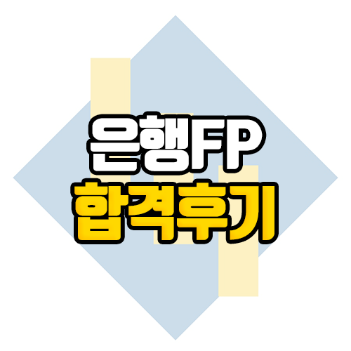 [금융자격증] 은행FP 합격 후기