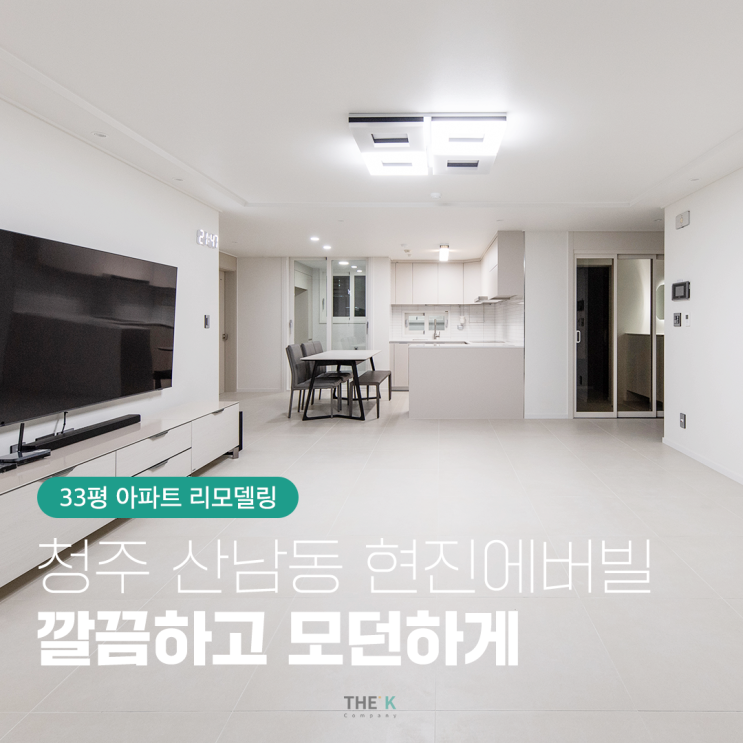  청주인테리어 산남동 현진에버빌 33py 모던하게