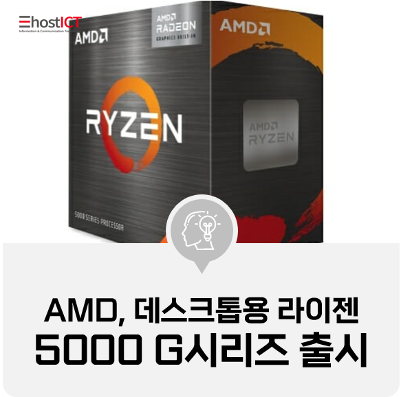 [IT 소식] AMD, 데스크톱용 라이젠 5000 G시리즈 출시