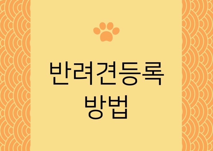 반려견 미등록시 과태료가 있다는 사실 아셨나요? @반려견 등록하는 방법 @반려견등록자진신고기간