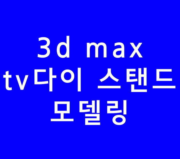 3d max 인테리어 배우기 tv다이 스탠드 모델링