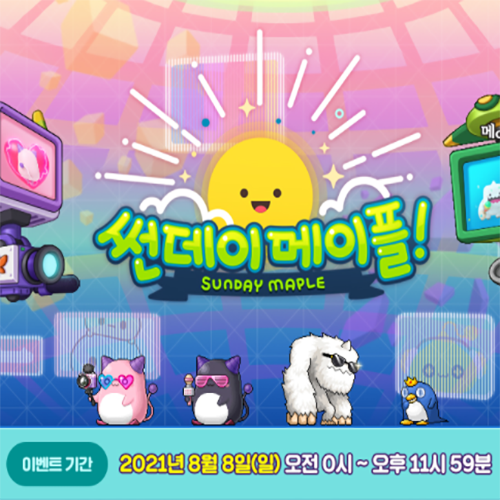 메이플스토리 썬데이 메이플 및 이모티콘 출시 메이플스토리 썬데이 메이플 및 이모티콘 출시