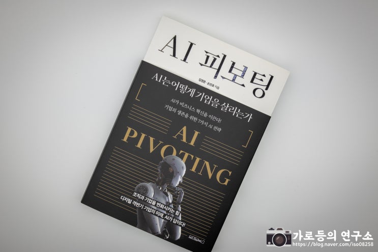  AI 피보팅 AI는 어떻게 기업을 살리는가 서평