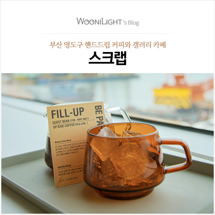  스크랩 SCRAB 카페, 부산 영도구 핸드드립 커피와 갤러리, 아트샵 카페