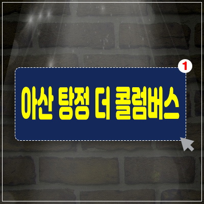 아산 탕정 더 콜럼버스 지식산업센터,상가,아파트형공장분양 충청남도 아산시 탕정면 아산탕정지구 특급조망, 최초분양 실수요 투자정보 아산 탕정 더 콜럼버스 지식산업센터,상가,아파트형공장분양 충청남도 아산시 탕정면 아산탕정지구 특급조망, 최초분양 실수요 투자정보