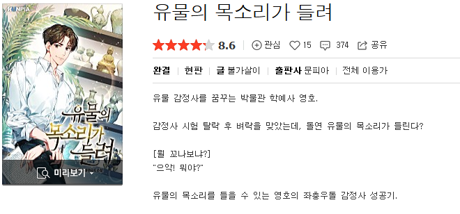  유물의 목소리가 들려 - 불가살이 : 평점(1/10) // 개연성 말아먹은 쓰레기 양산형 현판