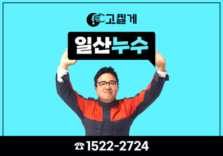  일산누수 탐지로 배관누수 문제도 빠르게 고칠게~
