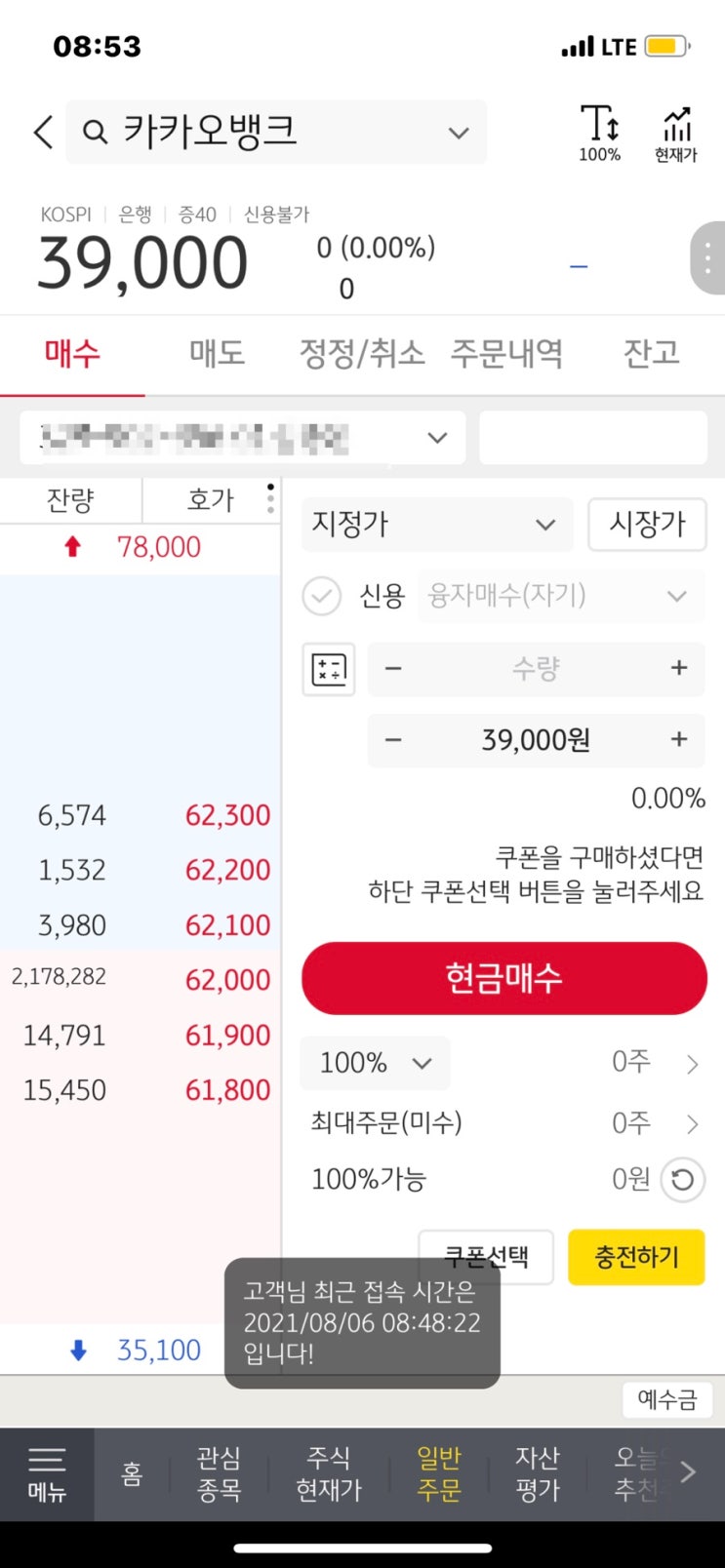 카카오뱅크 상장일 시초가 따상 실패 주가전망, kb증권 공모주 매도 후기 카카오뱅크 상장일 시초가 따상 실패 주가전망, kb증권 공모주 매도 후기