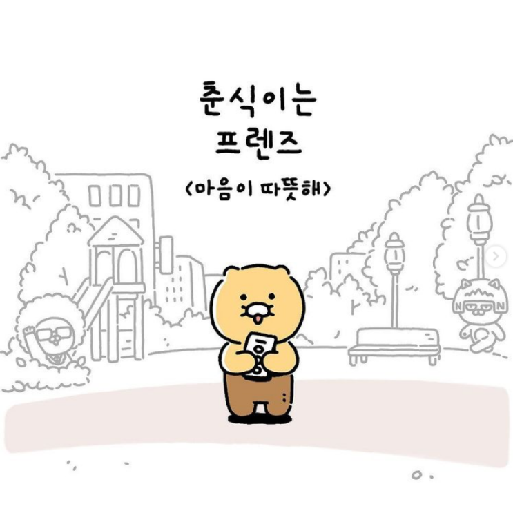  춘식이는프렌즈  Ep5. 마음이 따뜻해