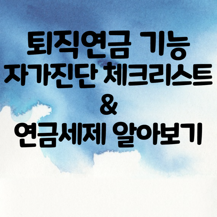  퇴직연금 기능(PQ) 자가 진단 체크리스트와 연금 세제 알아보기