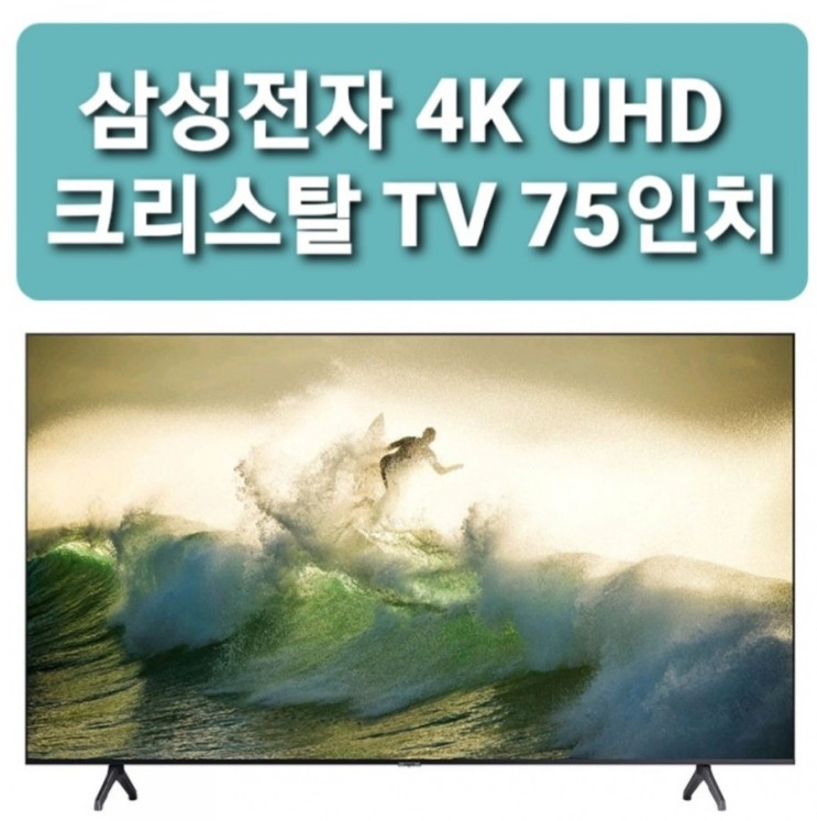 &lt;35%&gt; 삼성전자 4K UHD 크리스탈 TV KU75UT7000FXKR 189cm 삼성 75인치 TV로 결정