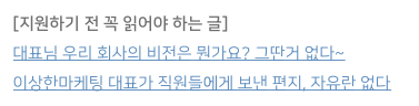  이상한마케팅은 어떤 지원자를 좋아할까? (두 게시글 분석)