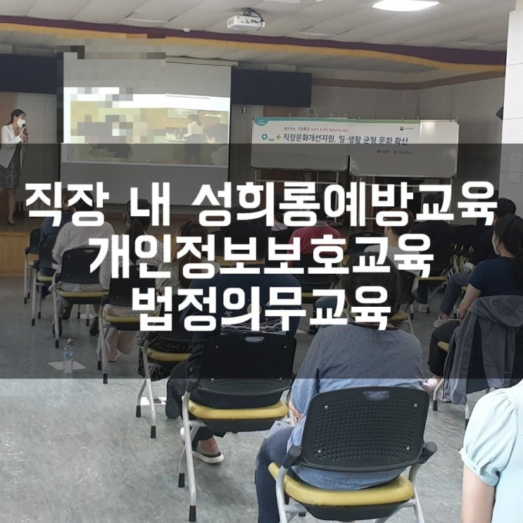 부산법정의무교육 개인정보보호교육 직장내성희롱예방교육 부산강사 권혜미