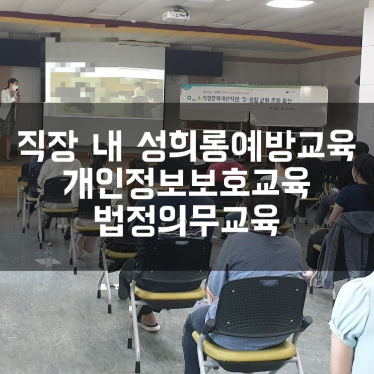  부산법정의무교육 개인정보보호교육 직장내성희롱예방교육 부산강사 권혜미