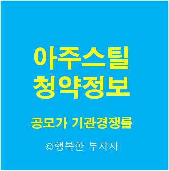  아주스틸 공모주 청약 할까?말까? - 공모가, 기관경쟁률, 기관의무보유확약비율