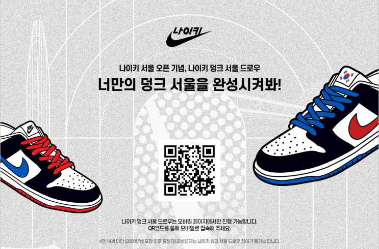  나이키 덩크 서울 드로우 응모 링크 및 방법