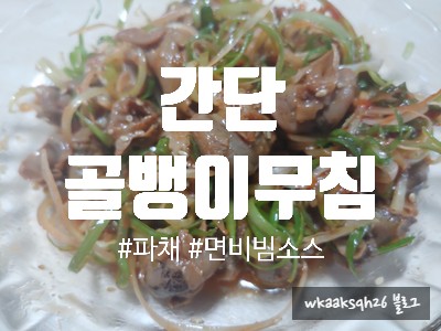  [1년 전 오늘] [간단 골뱅이무침]동원 자연산 화끈 골뱅이/파채/비빔소스