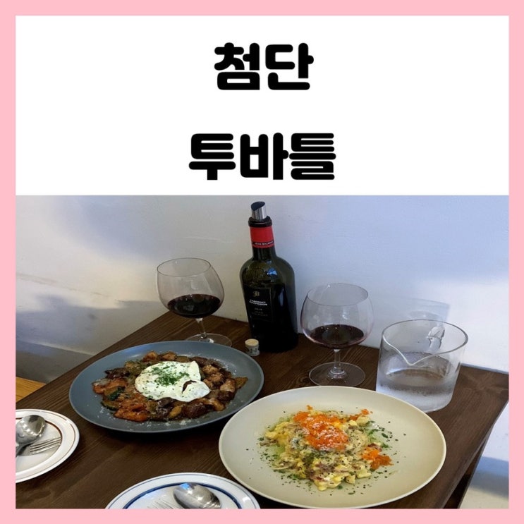 첨단 와인바 투바틀 분위기 좋고 안주도 맛있었던 곳