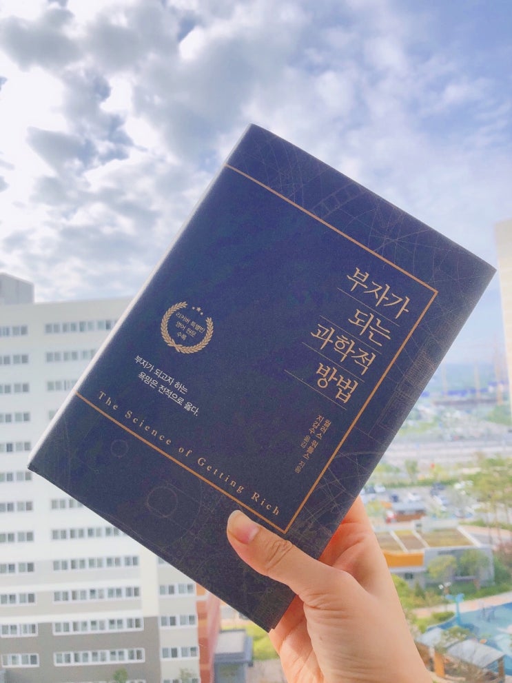  자기개발서에 도전, 부자가 되는 과학적 방법 서평