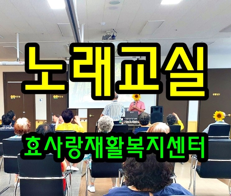  동탄 화성 병점 주간보호 센터/방문요양/효사랑재활복지센터/신나는 노래교실 4회