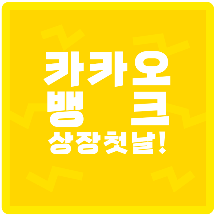  <카카오뱅크> 상장 첫날!